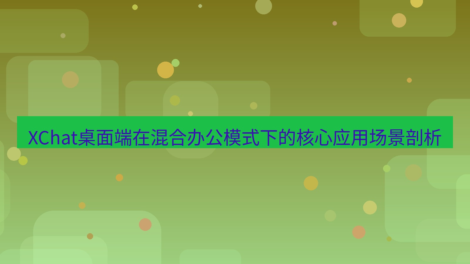 xchat XChat桌面端在混合办公模式下的核心应用场景剖析