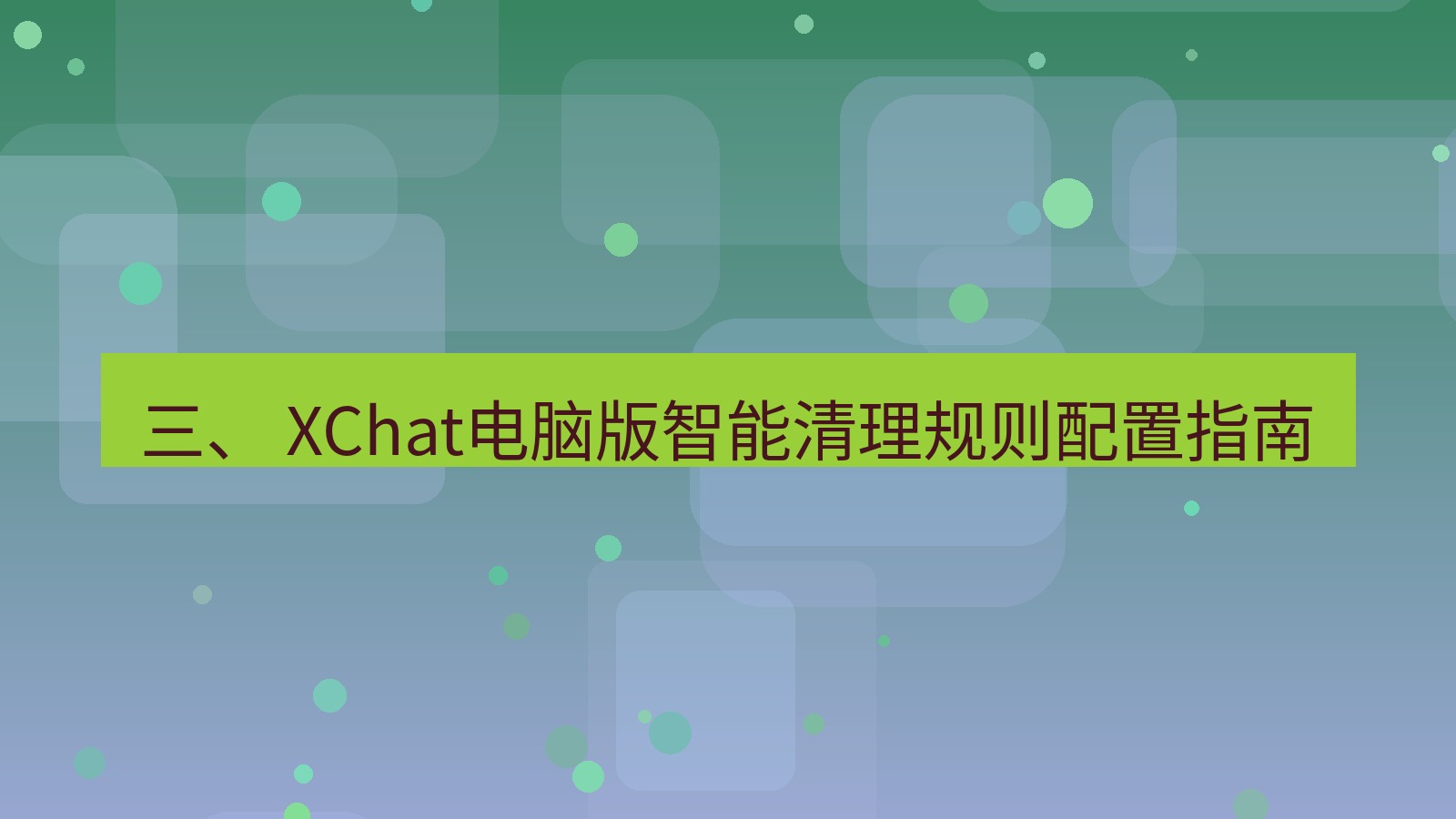 xchat 三、 XChat电脑版智能清理规则配置指南
