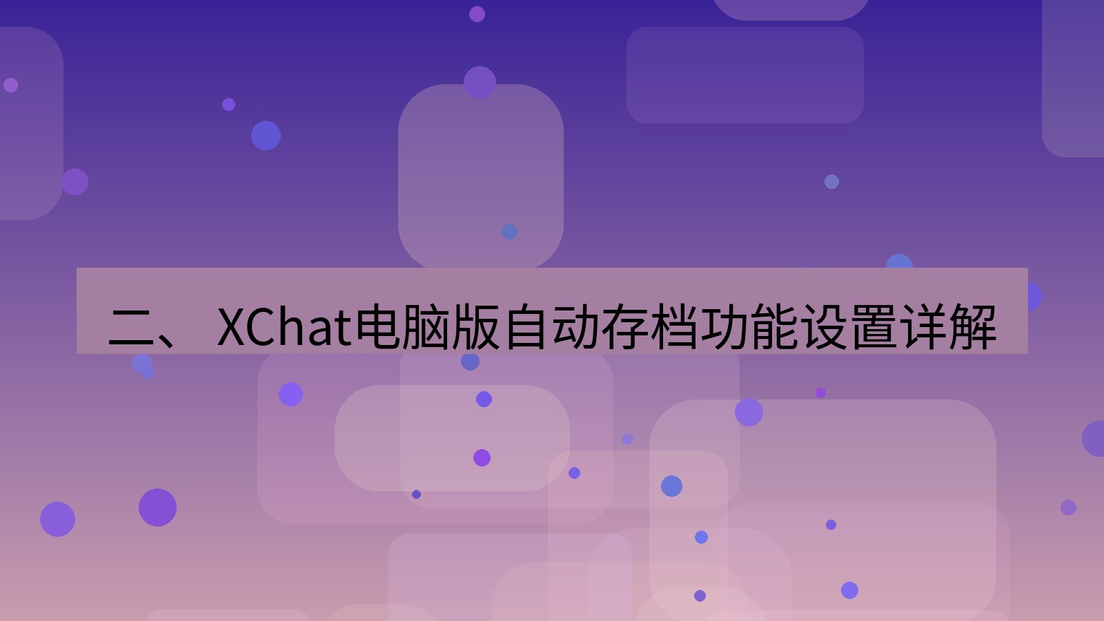 xchat 二、 XChat电脑版自动存档功能设置详解