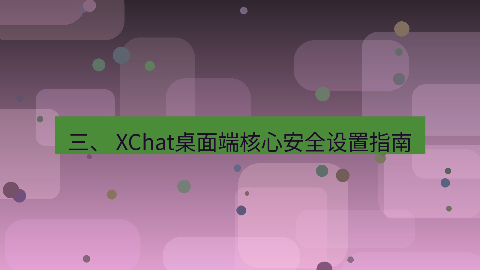 xchat 三、 XChat桌面端核心安全设置指南
