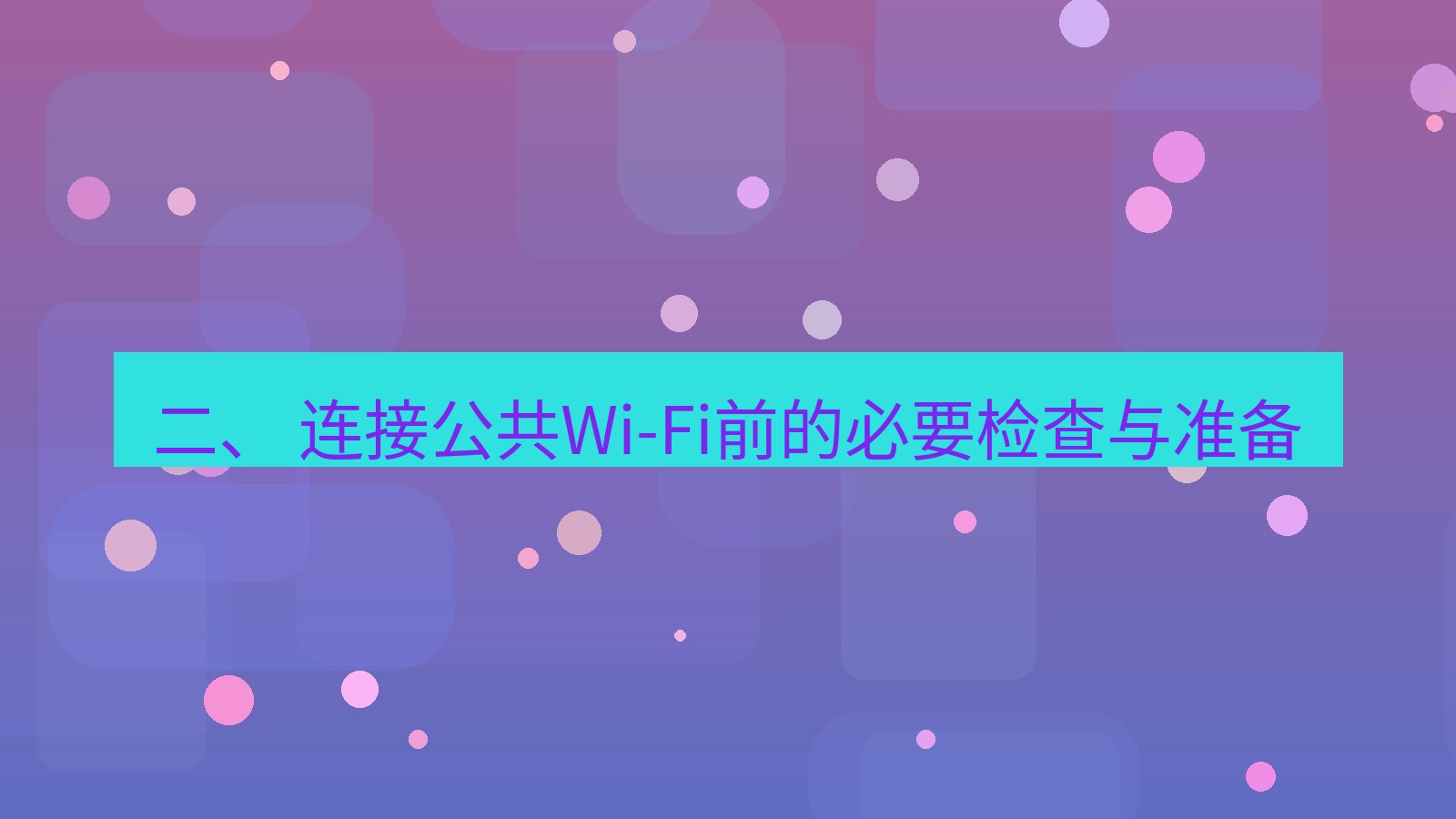xchat 二、 连接公共Wi-Fi前的必要检查与准备