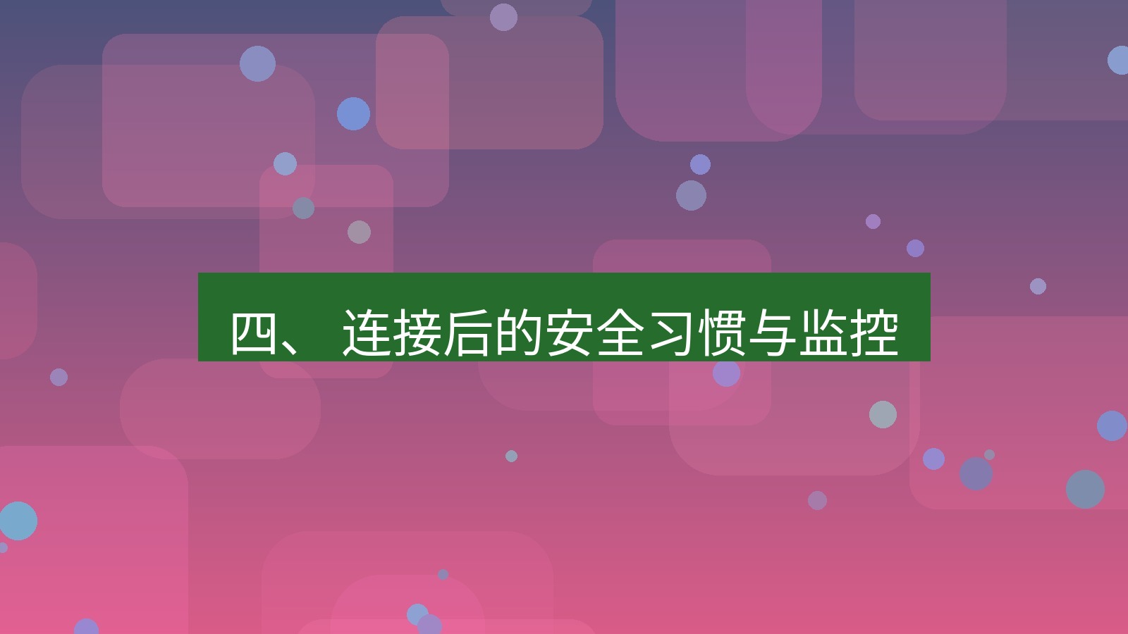 xchat 四、 连接后的安全习惯与监控