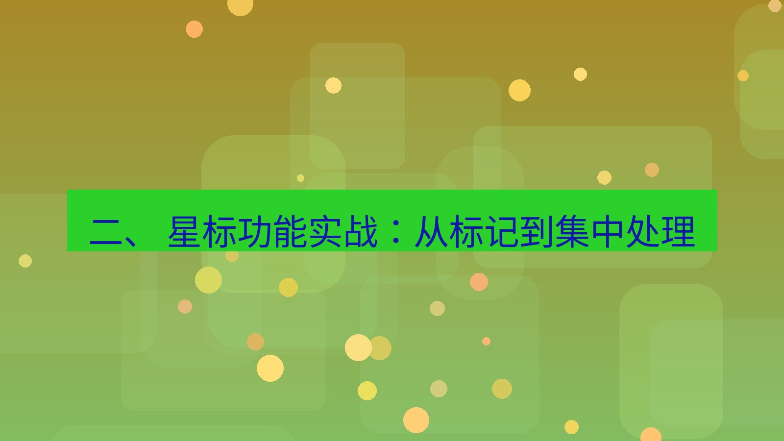 xchat 二、 星标功能实战：从标记到集中处理