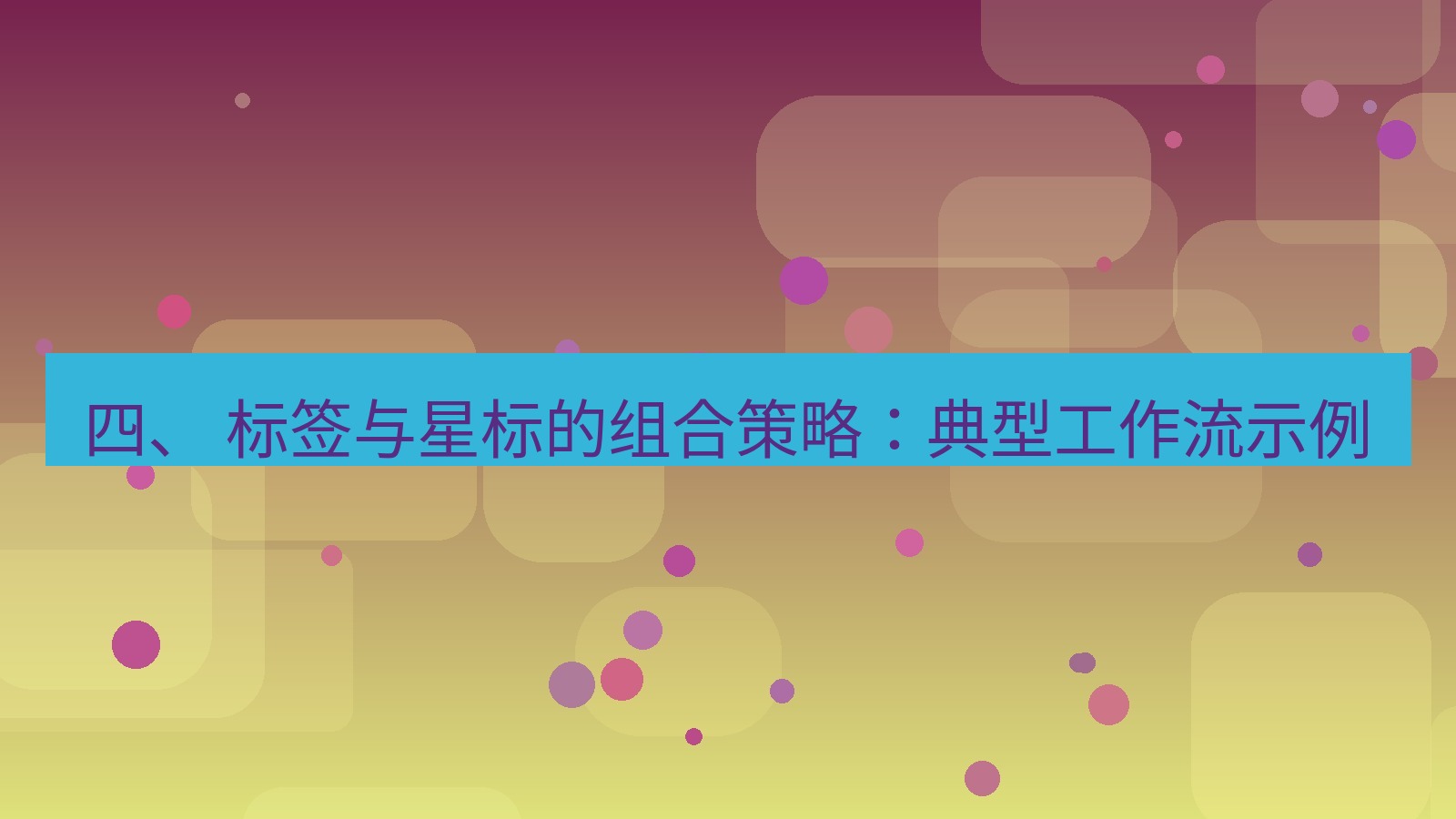 xchat 四、 标签与星标的组合策略：典型工作流示例