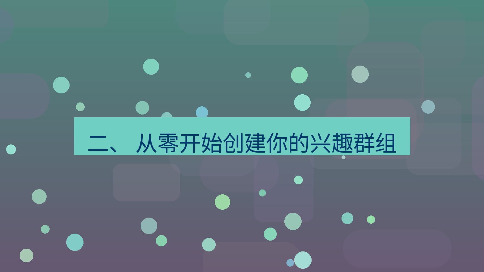 xchat 二、 从零开始创建你的兴趣群组
