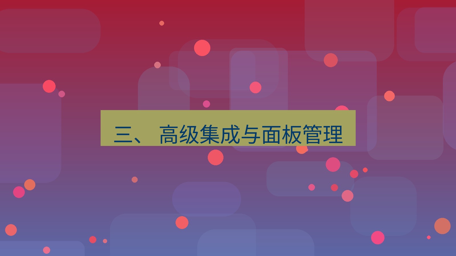 xchat 三、 高级集成与面板管理