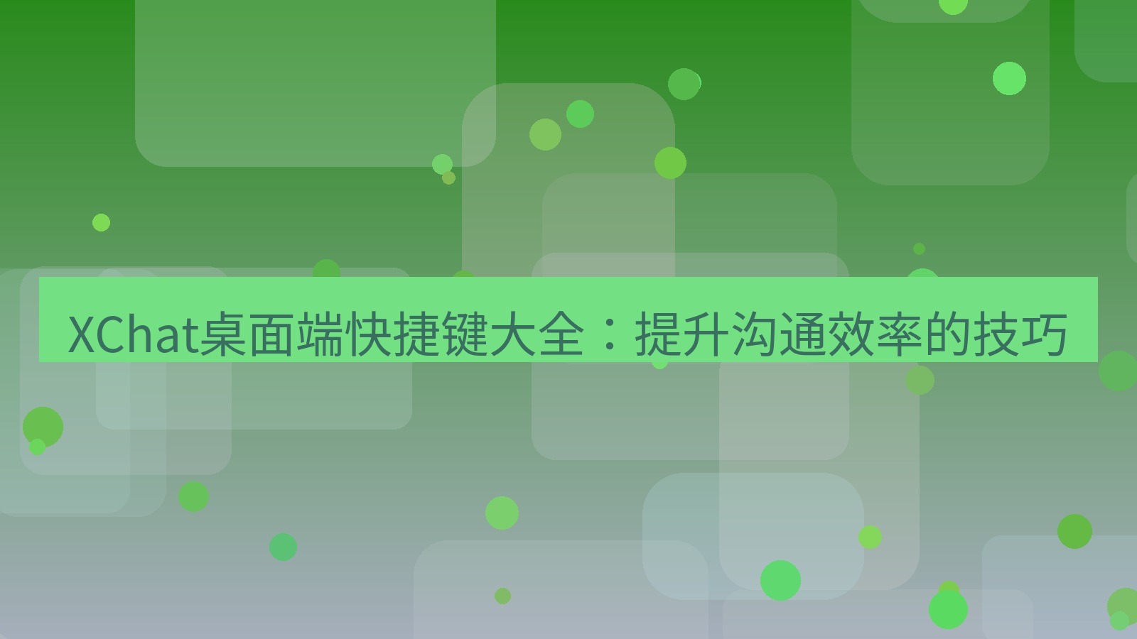 xchat XChat桌面端快捷键大全：提升沟通效率的技巧