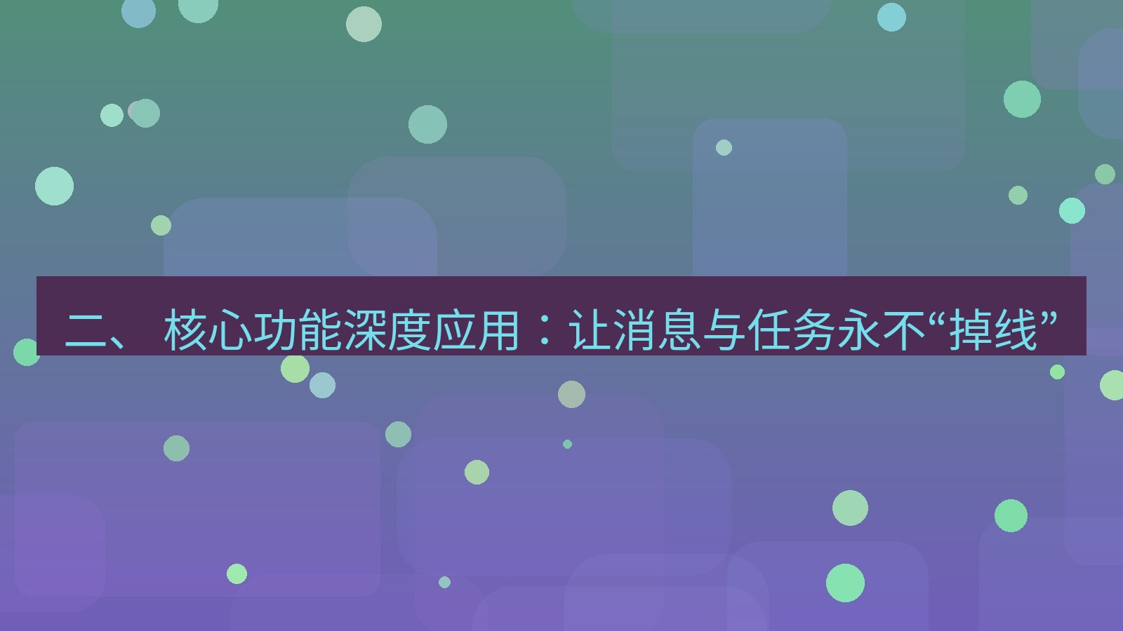 xchat 二、 核心功能深度应用：让消息与任务永不“掉线”