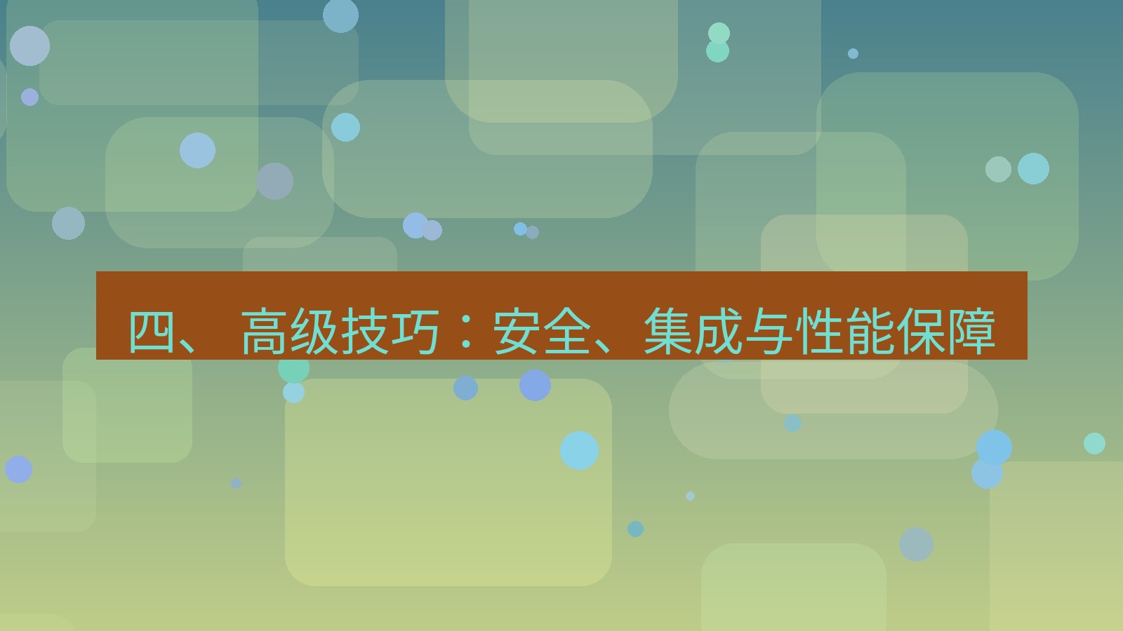 xchat 四、 高级技巧：安全、集成与性能保障