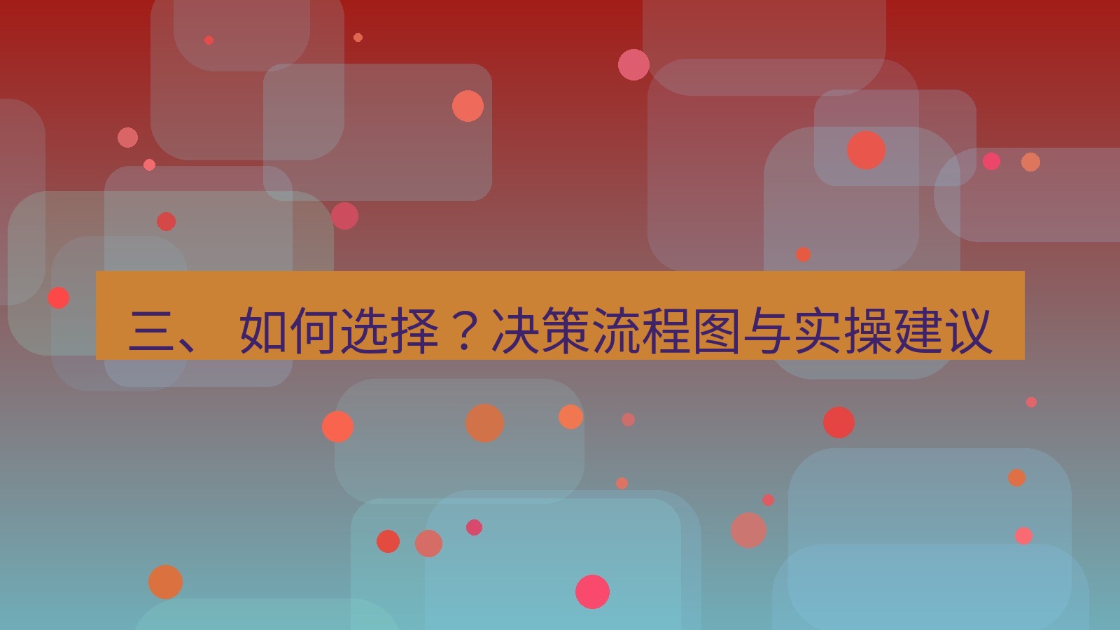 xchat 三、 如何选择？决策流程图与实操建议