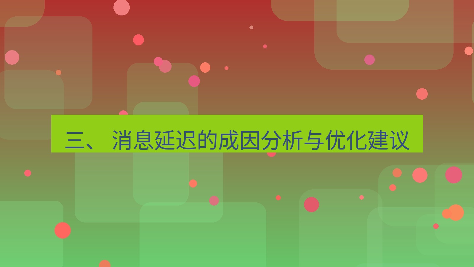 xchat 三、 消息延迟的成因分析与优化建议