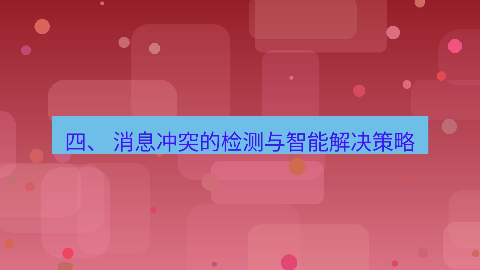 xchat 四、 消息冲突的检测与智能解决策略