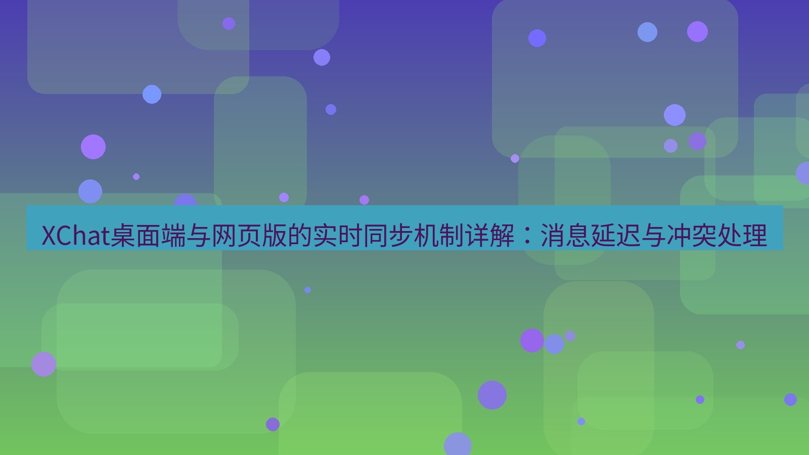 xchat XChat桌面端与网页版的实时同步机制详解：消息延迟与冲突处理