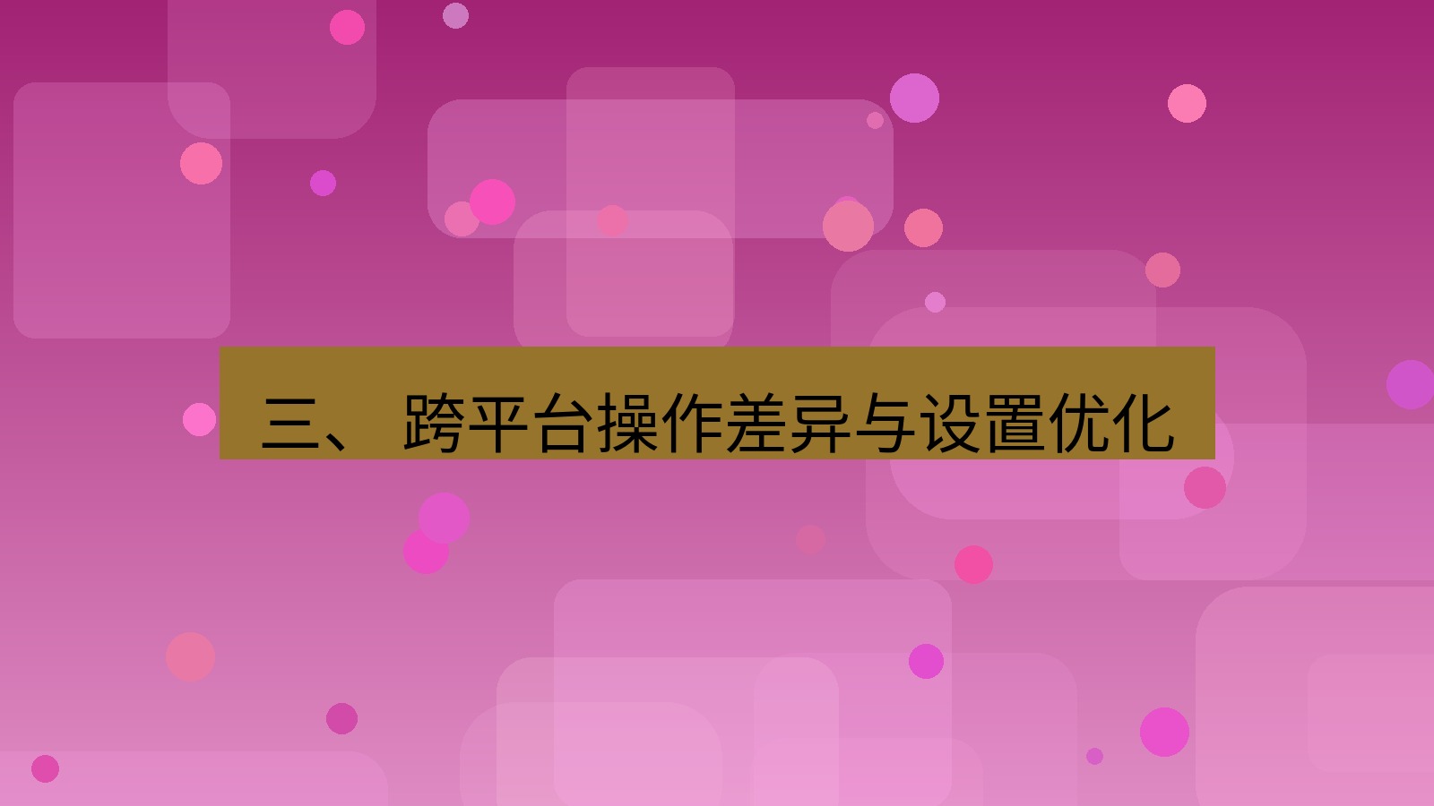 xchat 三、 跨平台操作差异与设置优化