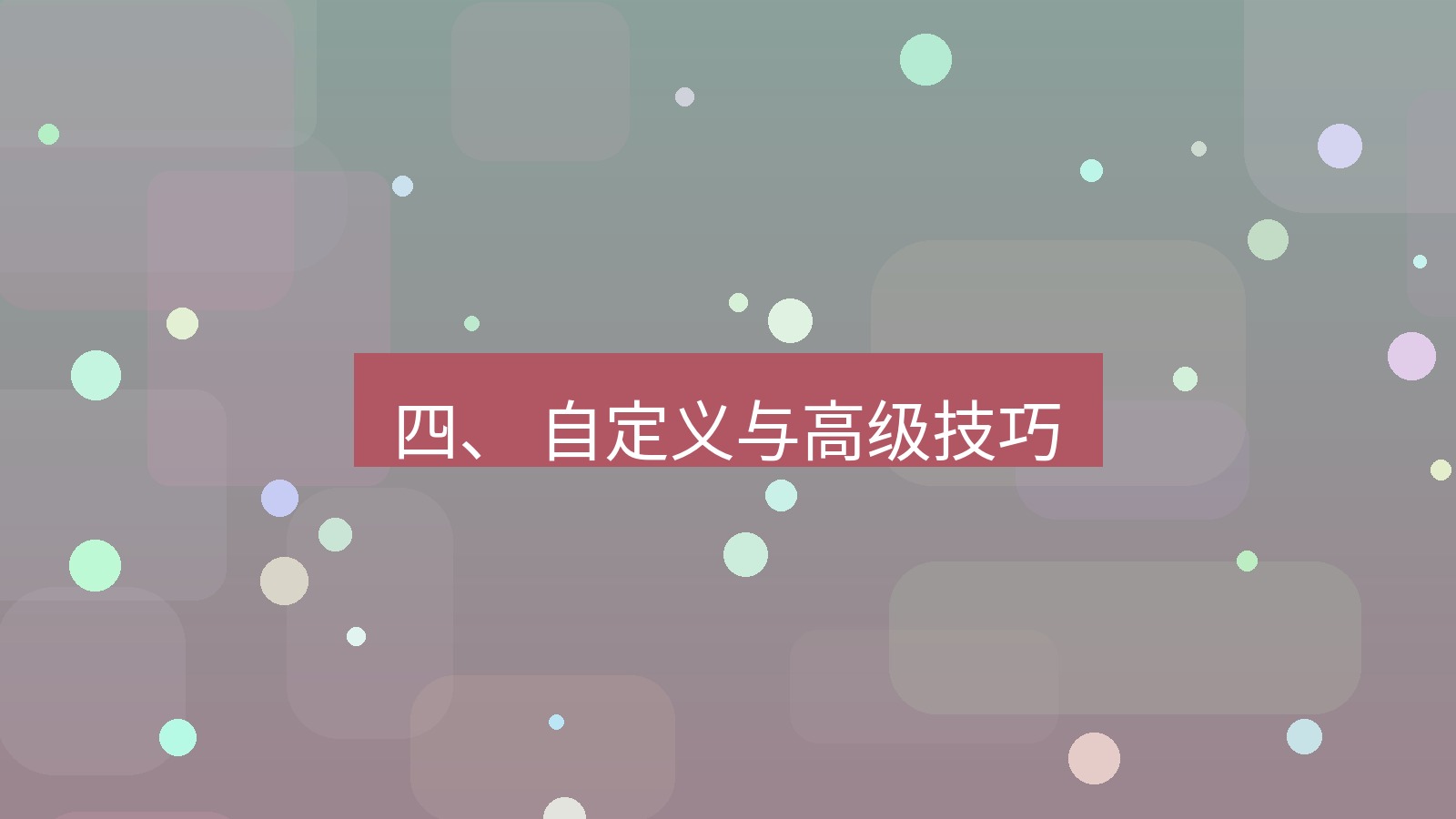 xchat 四、 自定义与高级技巧