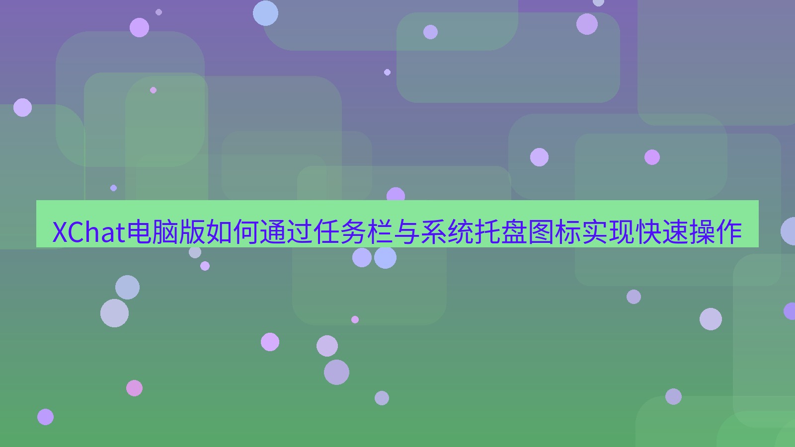 xchat XChat电脑版如何通过任务栏与系统托盘图标实现快速操作