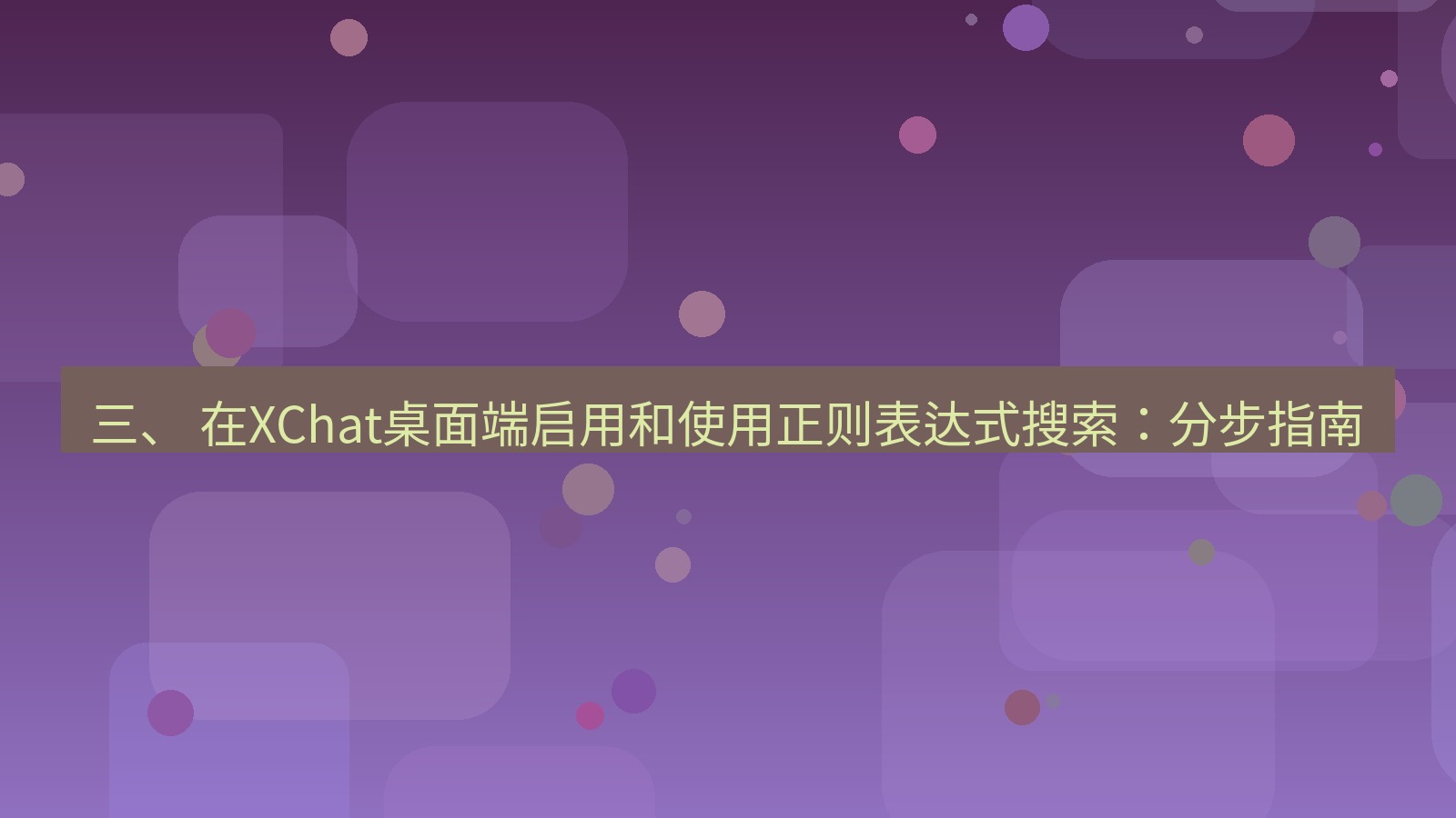 xchat 三、 在XChat桌面端启用和使用正则表达式搜索：分步指南