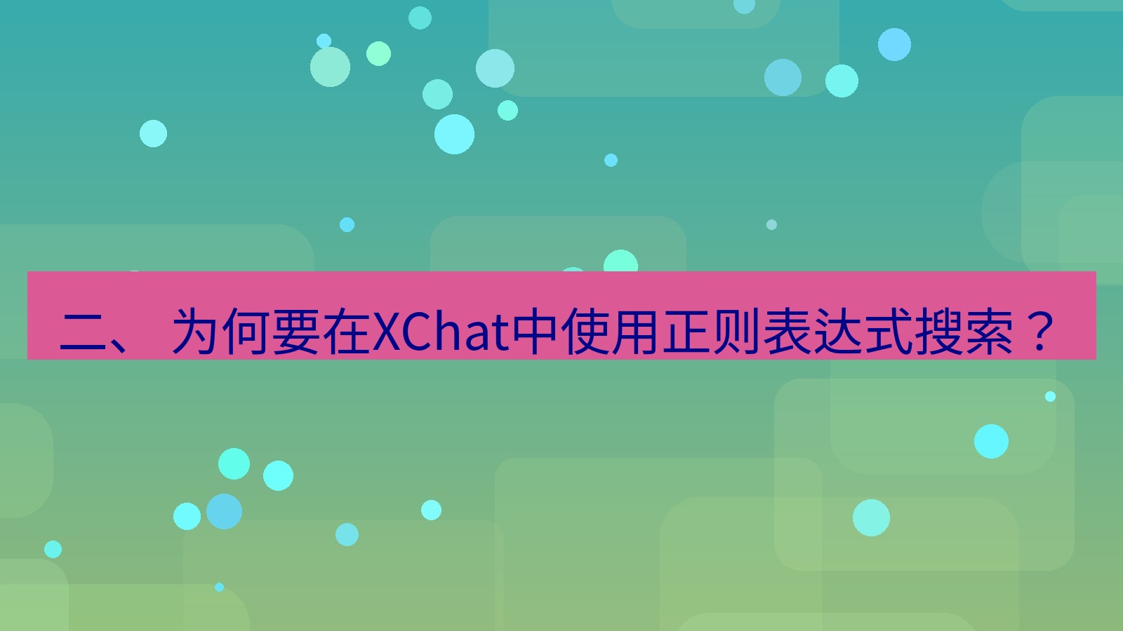 xchat 二、 为何要在XChat中使用正则表达式搜索？