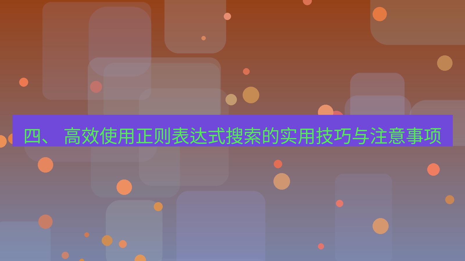 xchat 四、 高效使用正则表达式搜索的实用技巧与注意事项