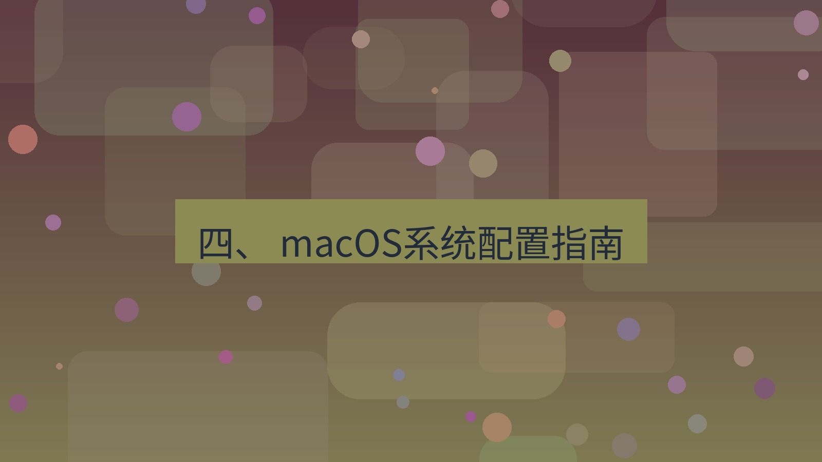 xchat 四、 macOS系统配置指南