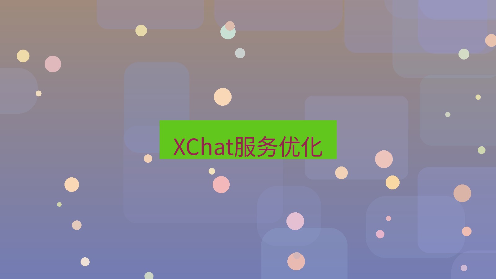 xchat XChat服务优化