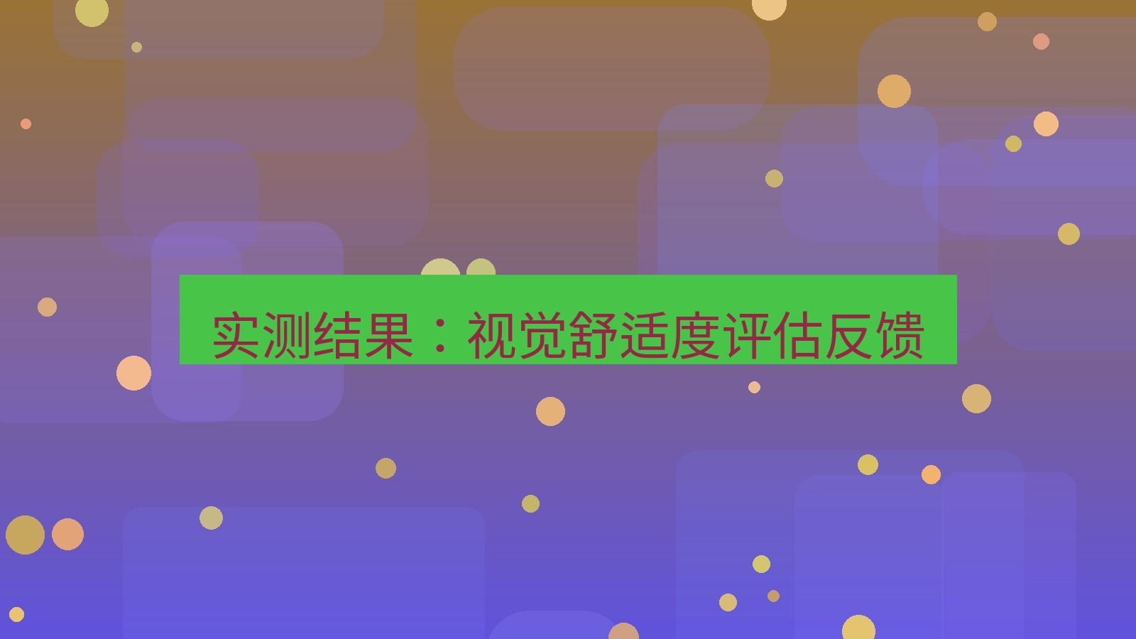 xchat 实测结果：视觉舒适度评估反馈