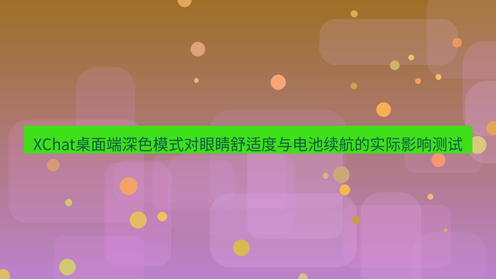 xchat XChat桌面端深色模式对眼睛舒适度与电池续航的实际影响测试