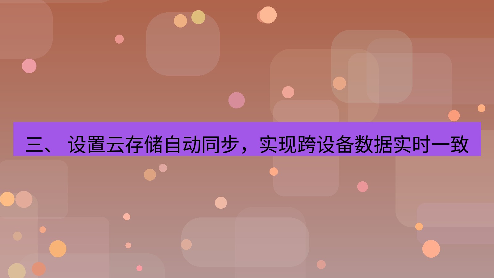 xchat 三、 设置云存储自动同步，实现跨设备数据实时一致