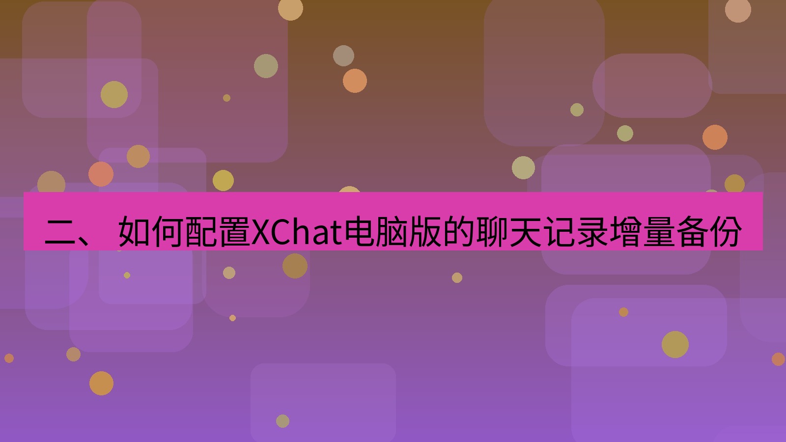 xchat 二、 如何配置XChat电脑版的聊天记录增量备份