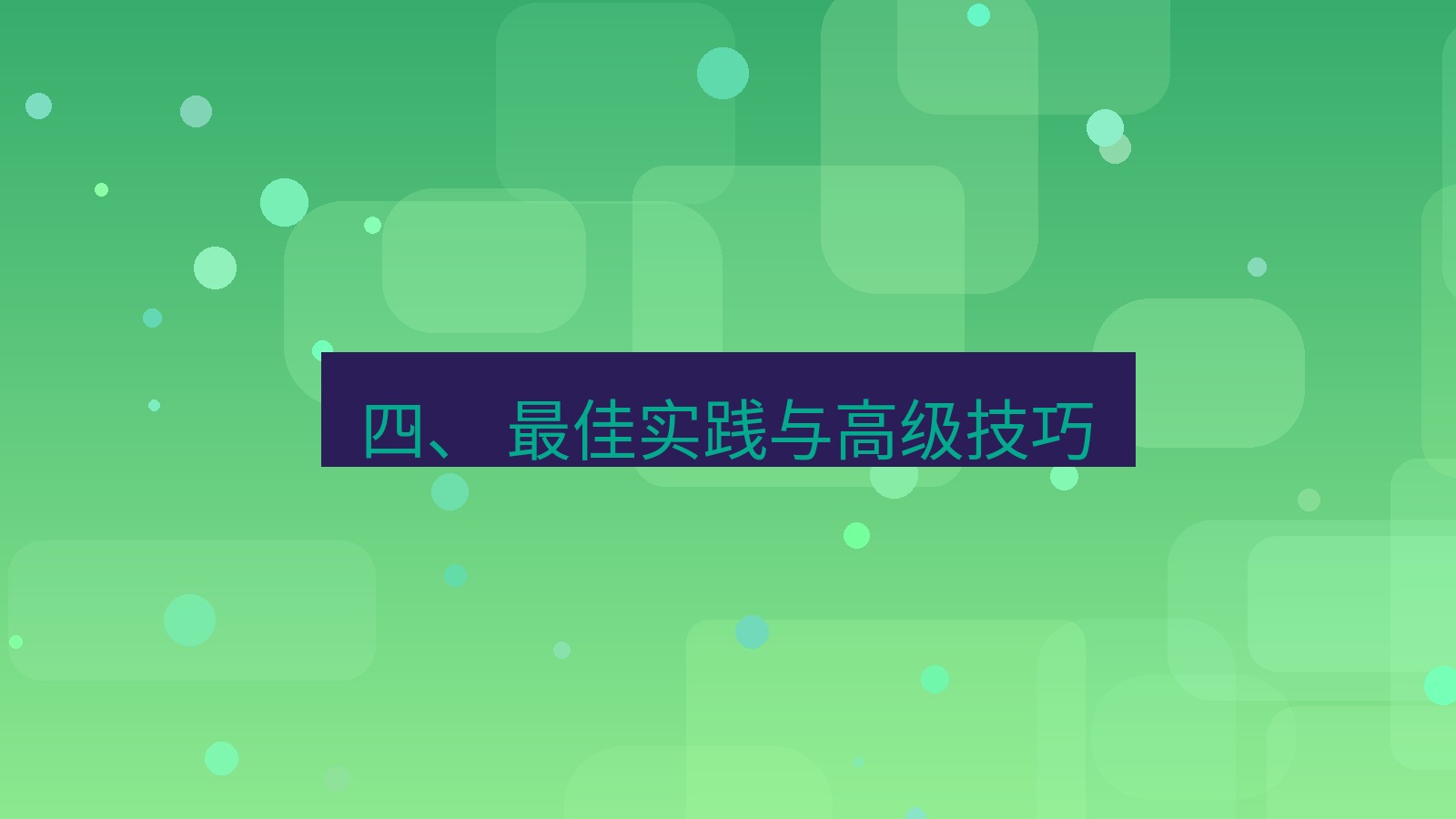 xchat 四、 最佳实践与高级技巧