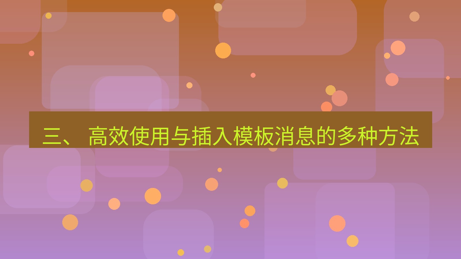 xchat 三、 高效使用与插入模板消息的多种方法