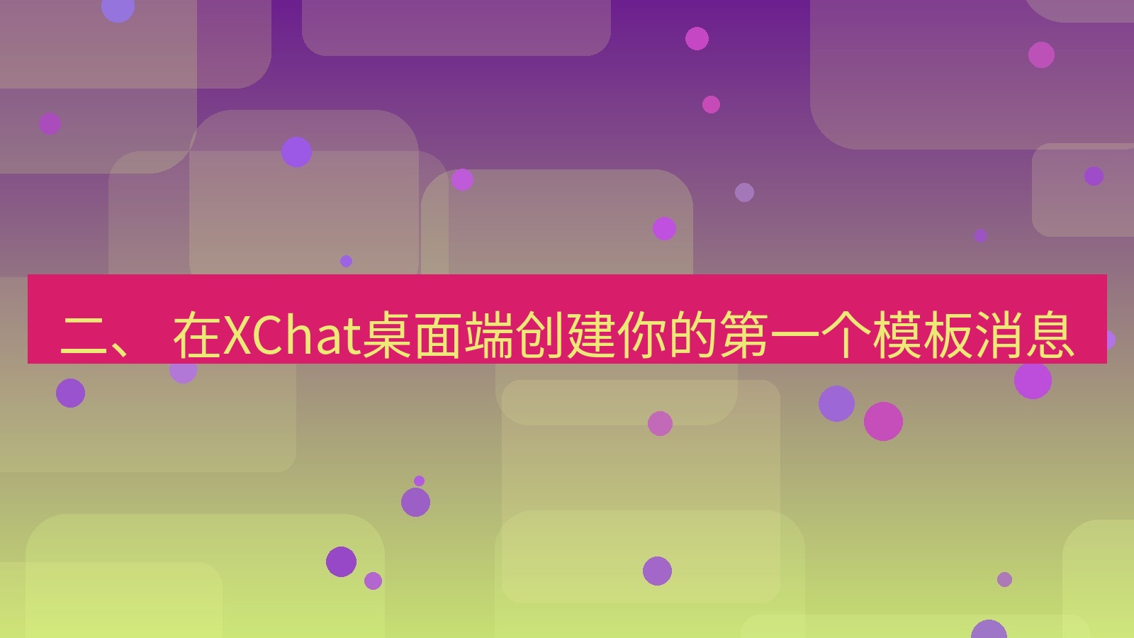 xchat 二、 在XChat桌面端创建你的第一个模板消息