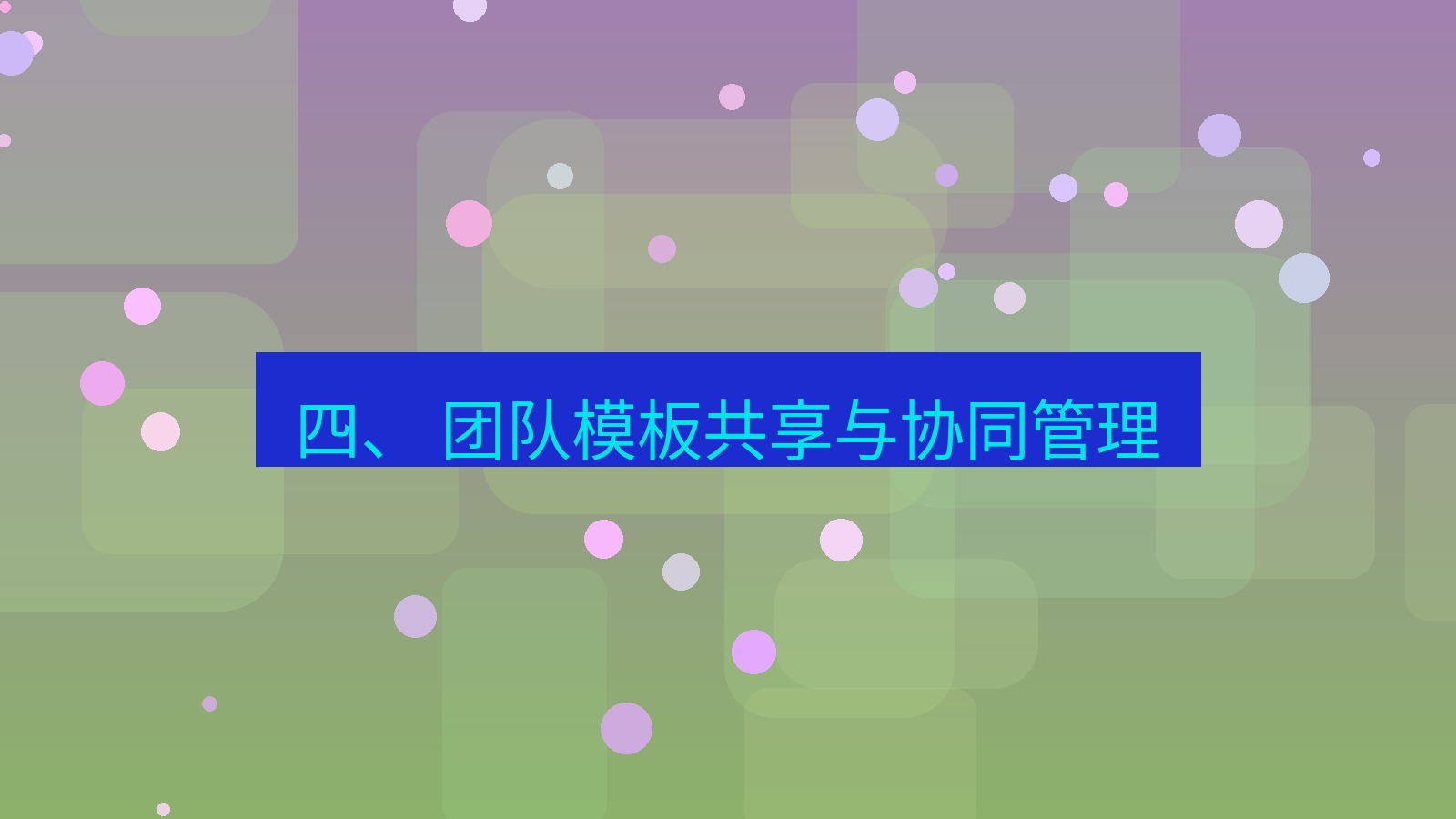 xchat 四、 团队模板共享与协同管理