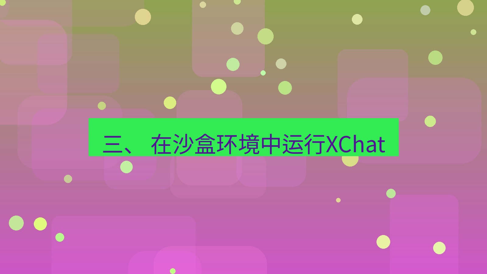 xchat 三、 在沙盒环境中运行XChat