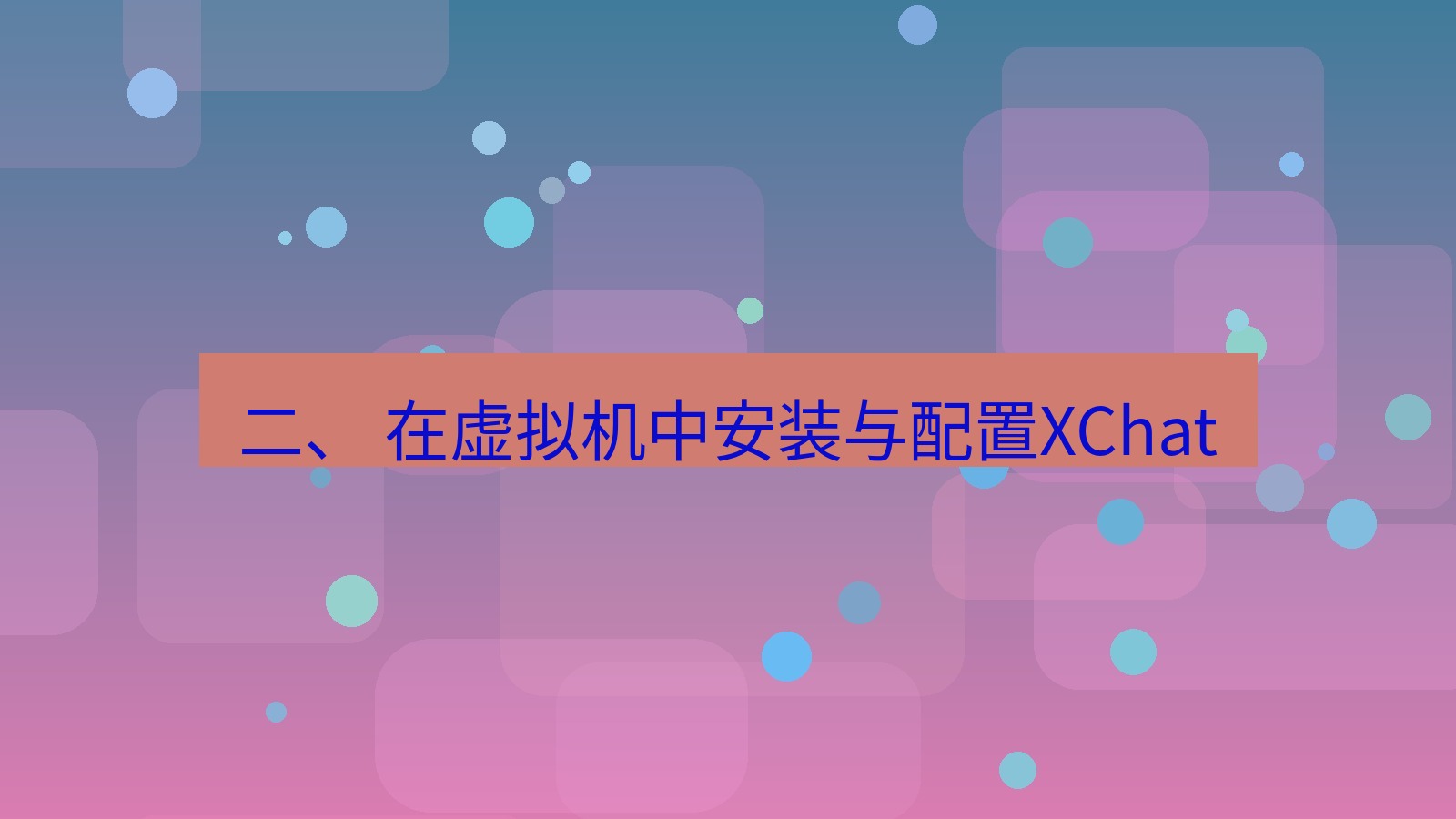 xchat 二、 在虚拟机中安装与配置XChat