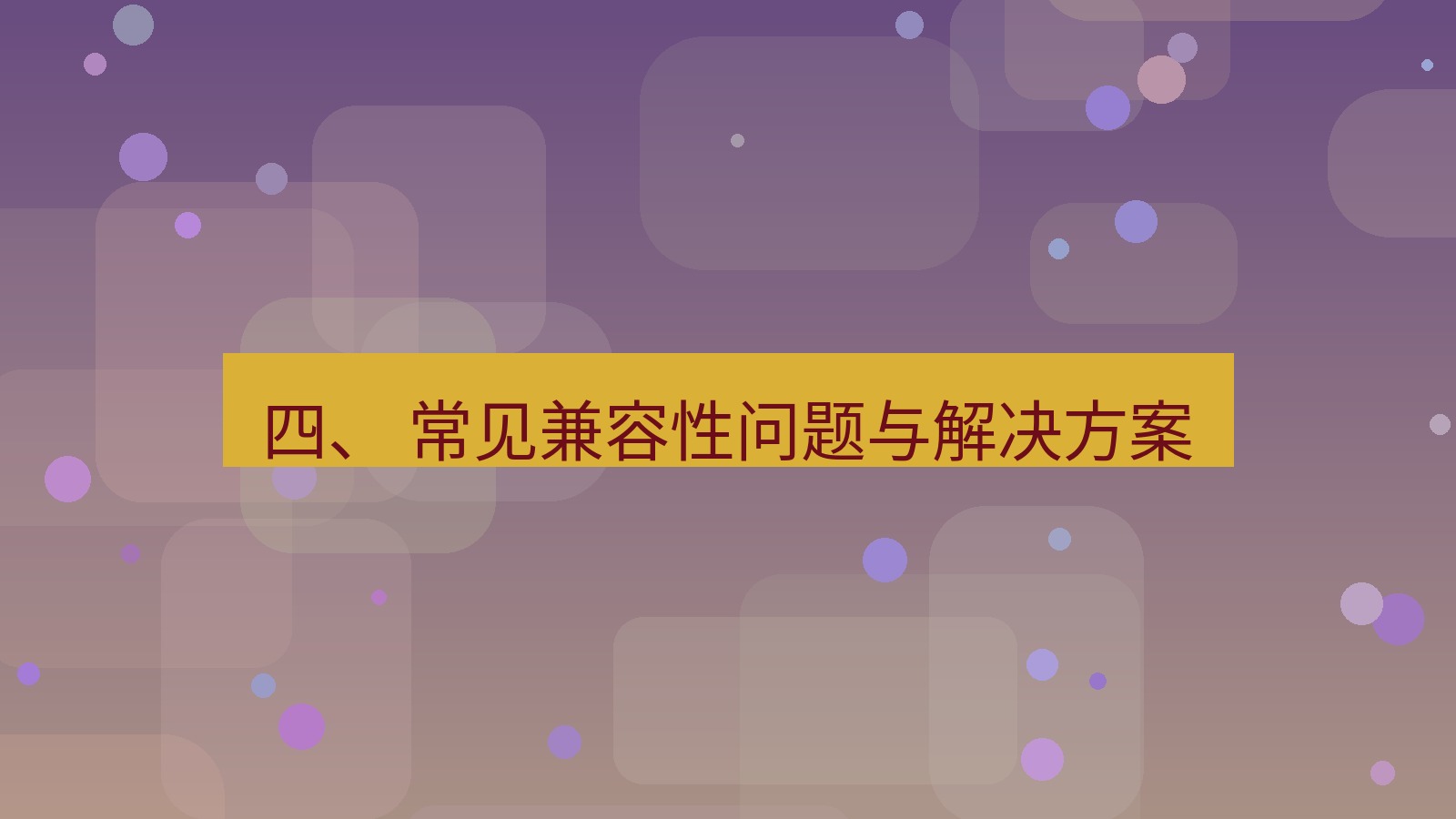 xchat 四、 常见兼容性问题与解决方案