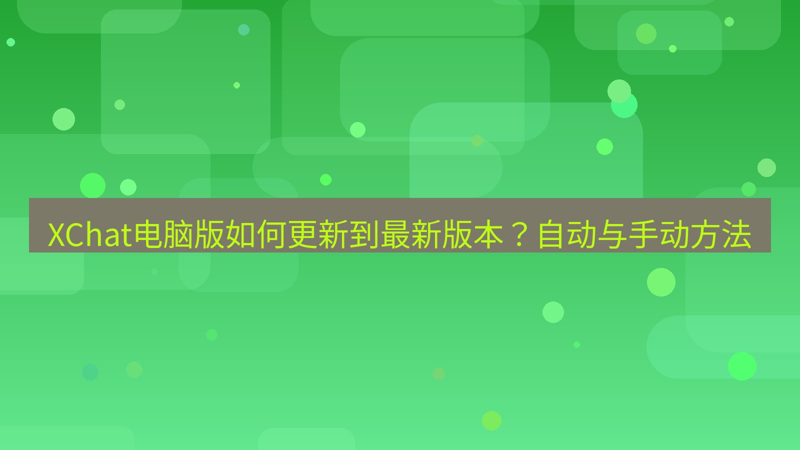 xchat XChat电脑版如何更新到最新版本？自动与手动方法