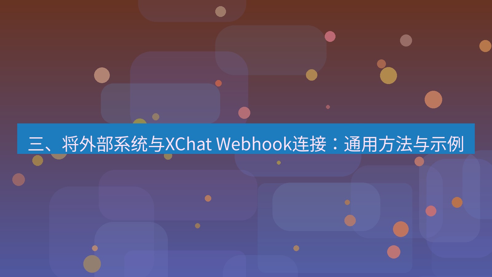 xchat 三、将外部系统与XChat Webhook连接：通用方法与示例