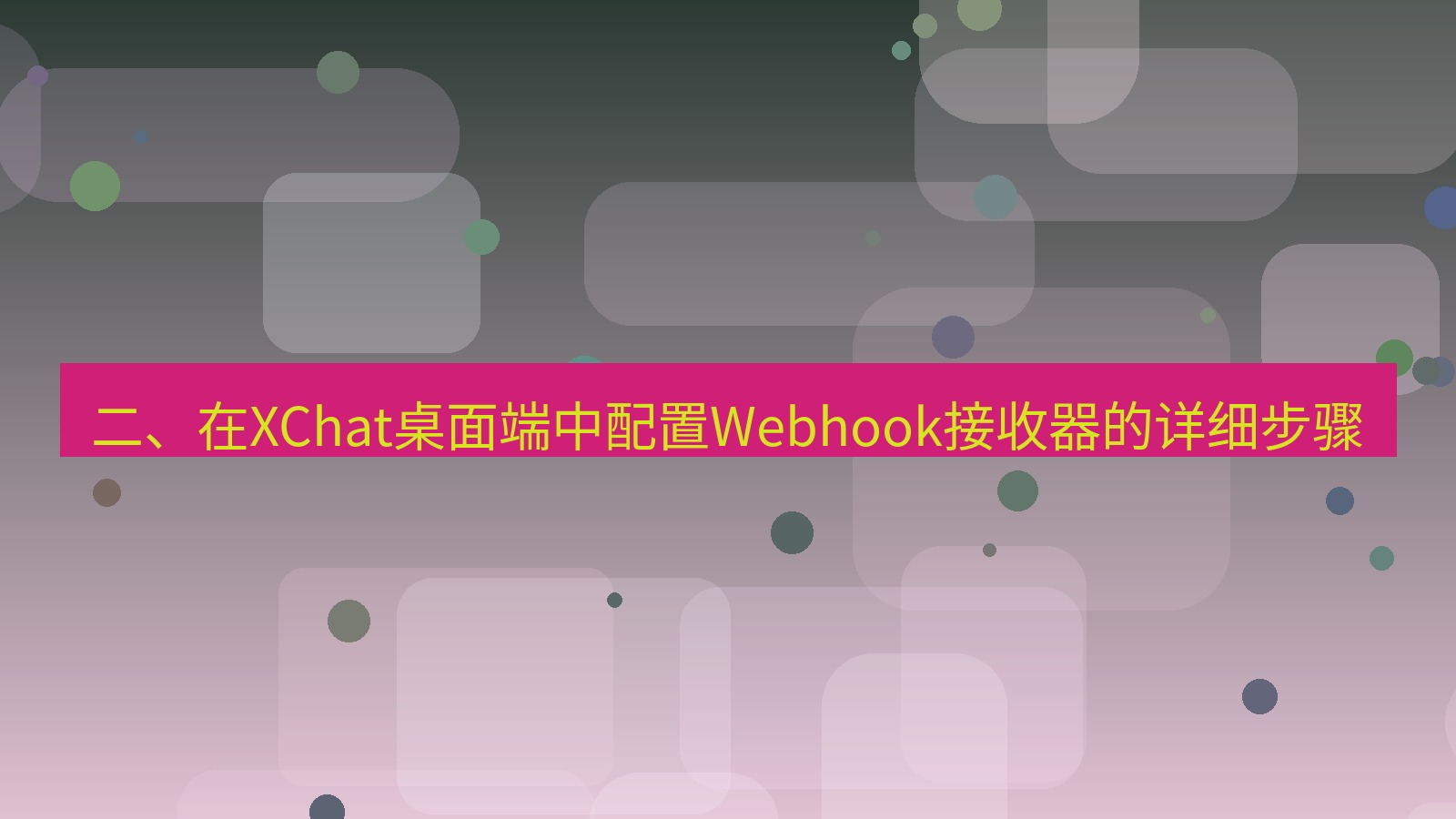 xchat 二、在XChat桌面端中配置Webhook接收器的详细步骤