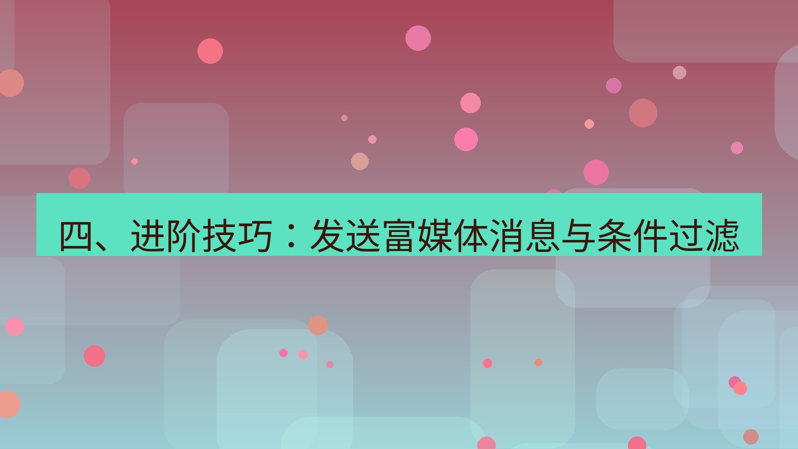 xchat 四、进阶技巧：发送富媒体消息与条件过滤