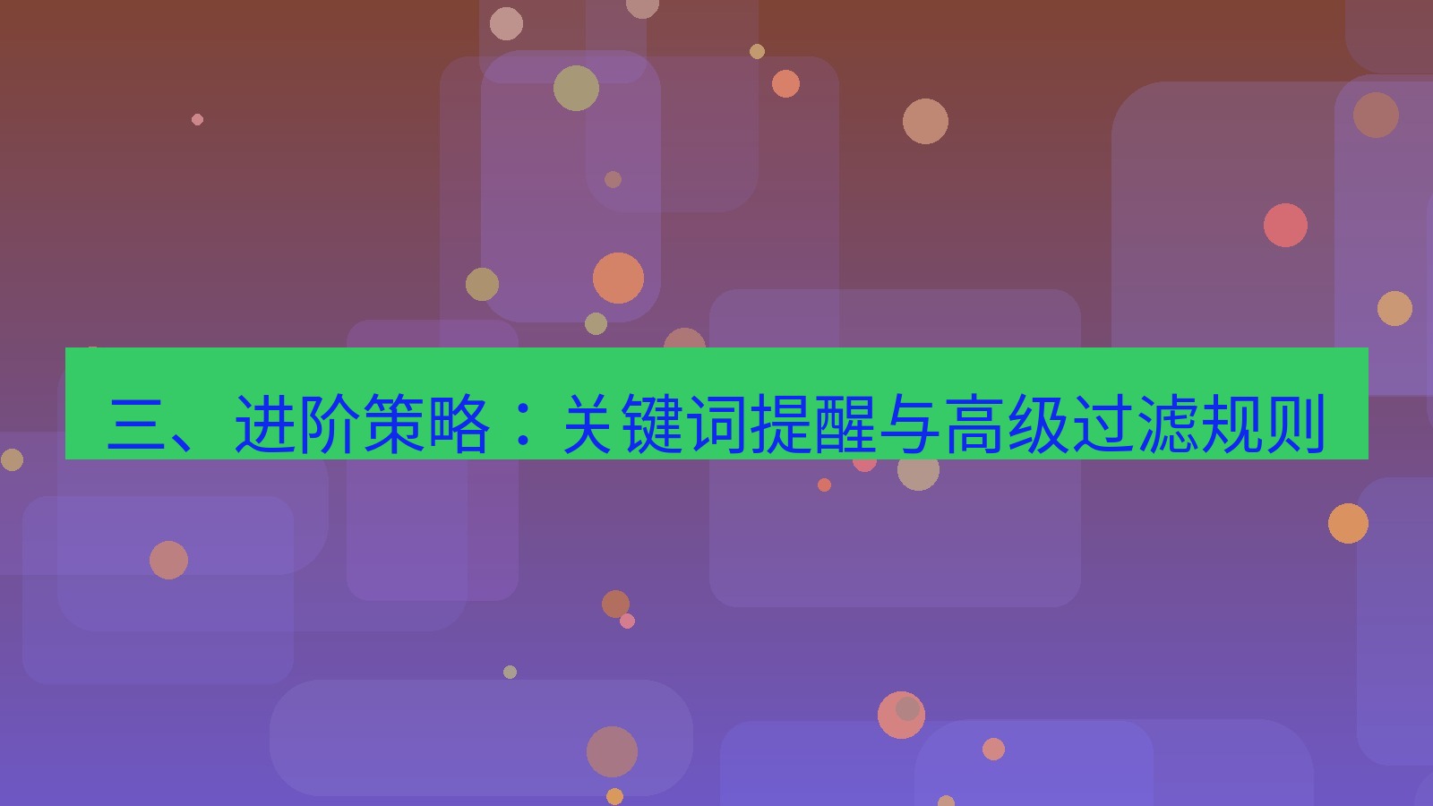 xchat 三、进阶策略：关键词提醒与高级过滤规则