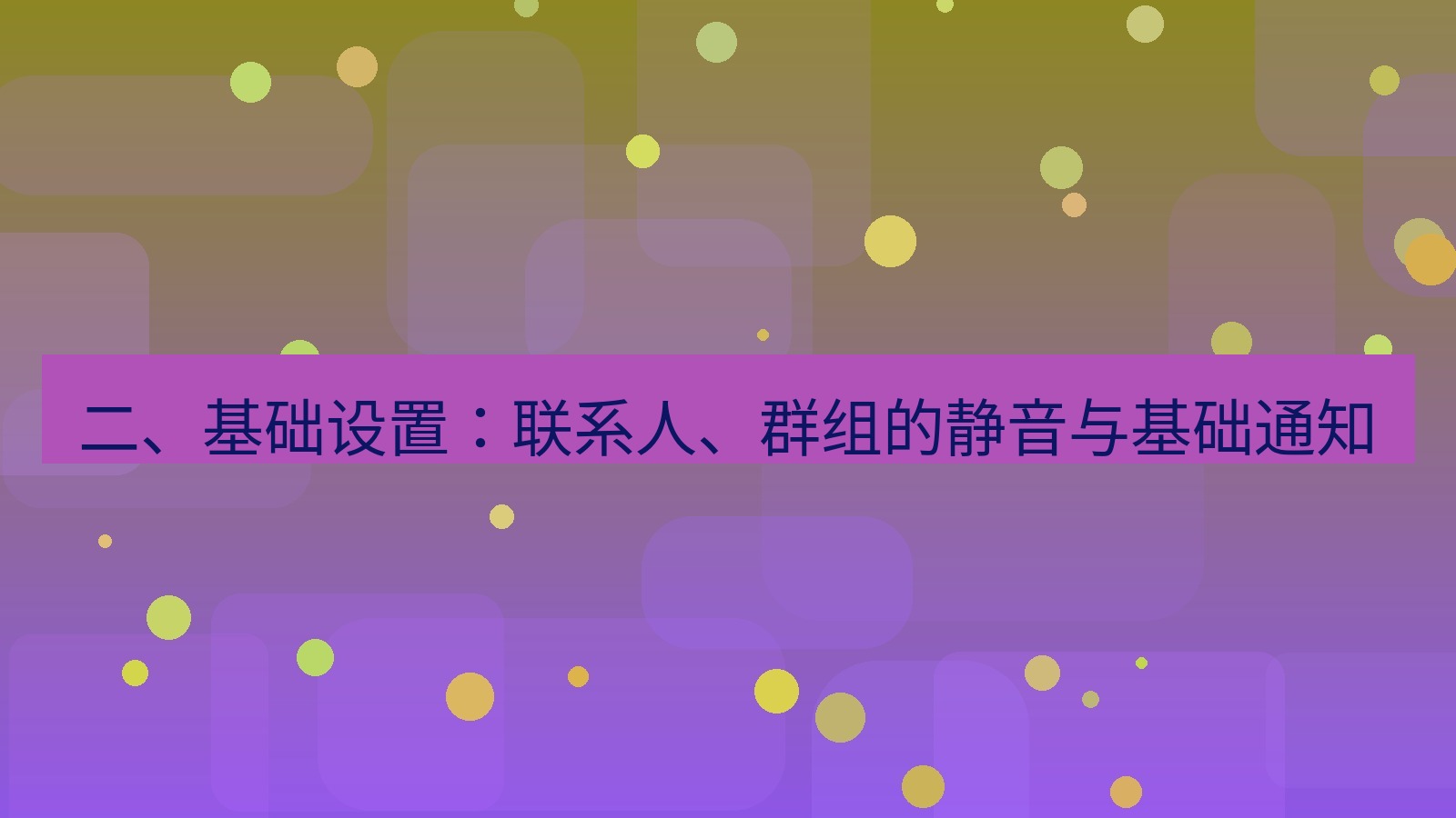xchat 二、基础设置：联系人、群组的静音与基础通知