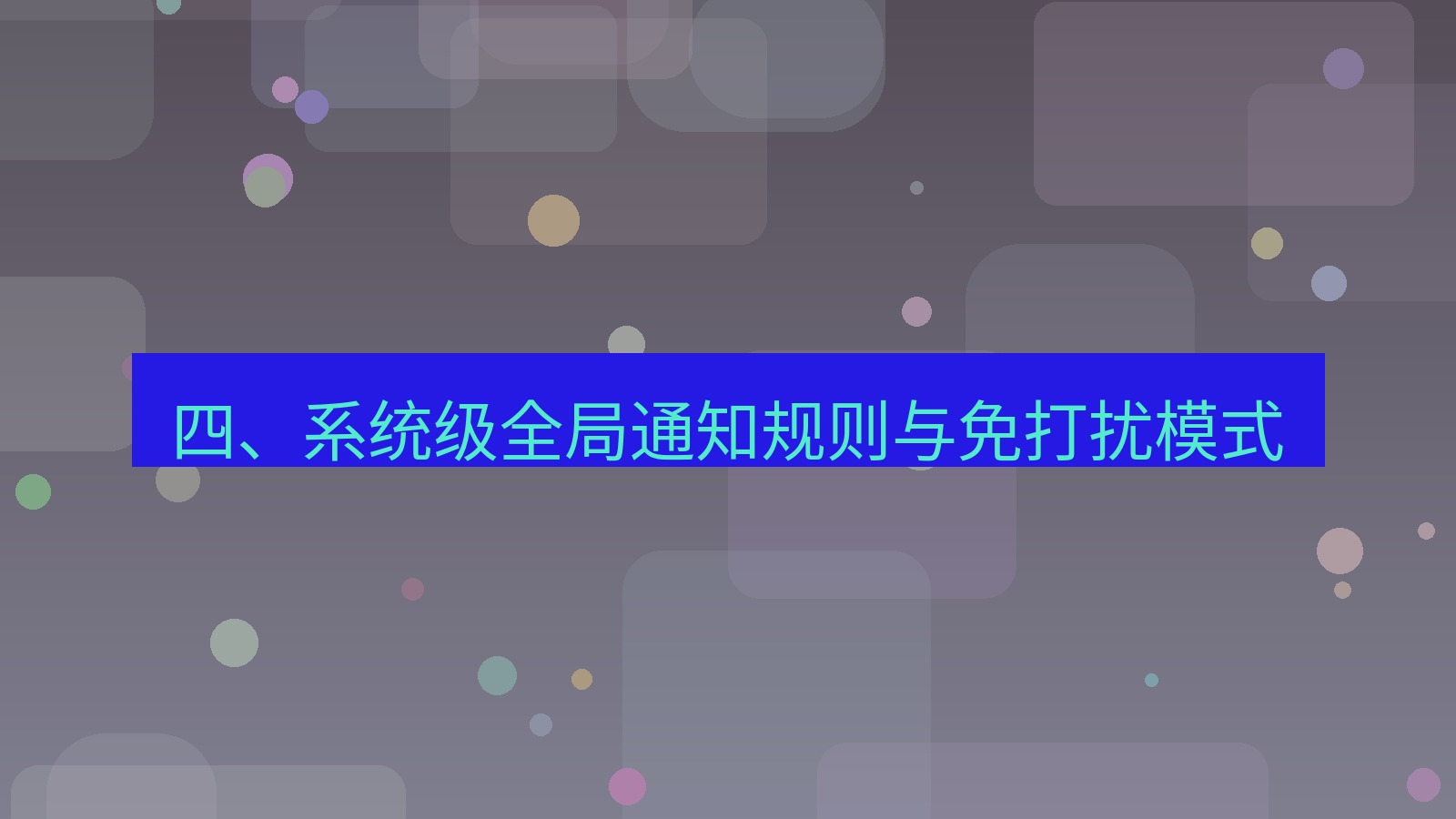 xchat 四、系统级全局通知规则与免打扰模式