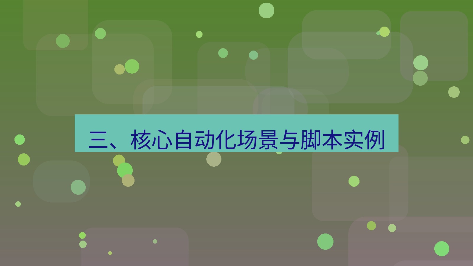 xchat 三、核心自动化场景与脚本实例
