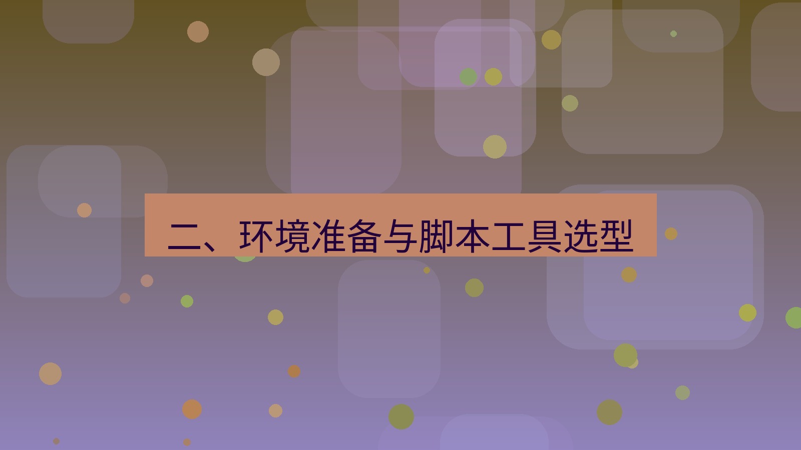 xchat 二、环境准备与脚本工具选型