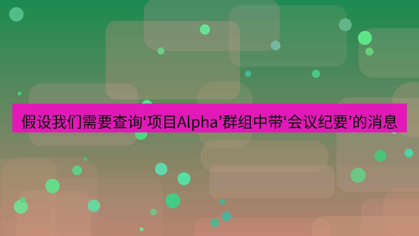 xchat 假设我们需要查询‘项目Alpha’群组中带‘会议纪要’的消息