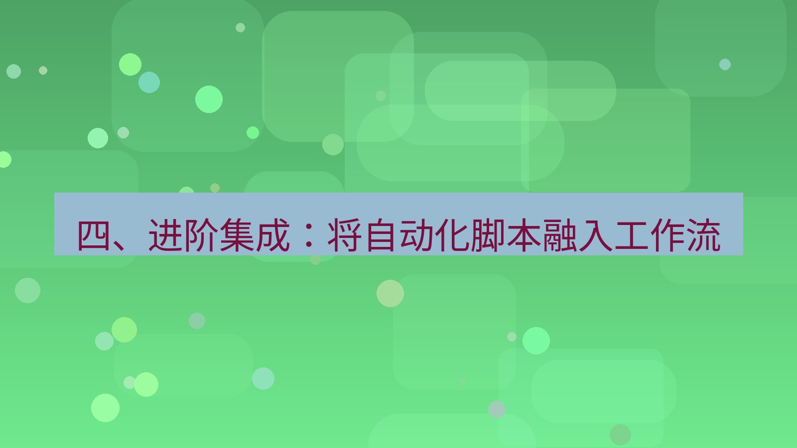 xchat 四、进阶集成：将自动化脚本融入工作流