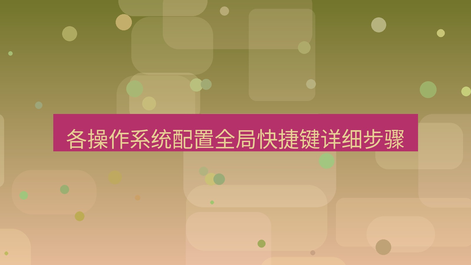 xchat 各操作系统配置全局快捷键详细步骤