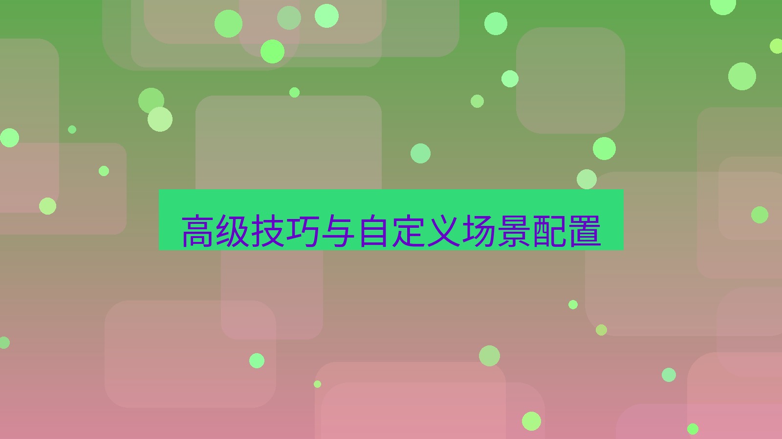 xchat 高级技巧与自定义场景配置