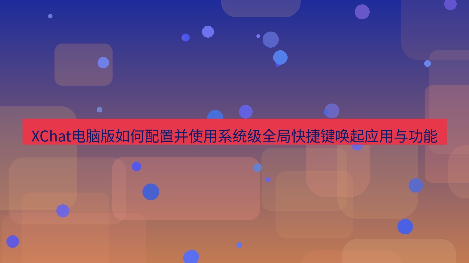 xchat XChat电脑版如何配置并使用系统级全局快捷键唤起应用与功能